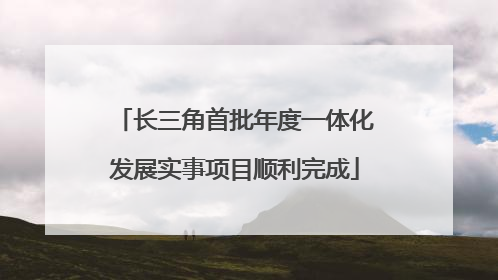 长三角首批年度一体化发展实事项目顺利完成