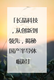 长晶科技，从创新到领先，揭秘国产半导体崛起