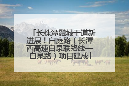 长株潭融城干道新进展！白庭路（长潭西高速白泉联络线—白泉路）项目建成
