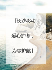 长沙移动爱心护考，为梦护航