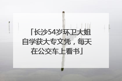 长沙54岁环卫大姐自学获大专文凭，每天在公交车上看书