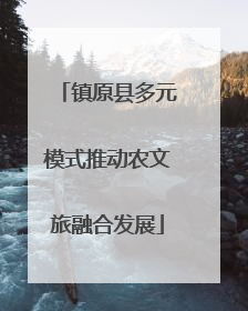 镇原县多元模式推动农文旅融合发展