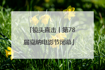 镜头直击丨第78届戛纳电影节闭幕