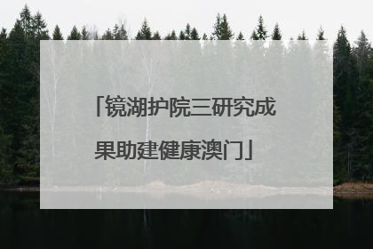 镜湖护院三研究成果助建健康澳门