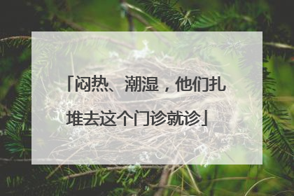 闷热、潮湿，他们扎堆去这个门诊就诊