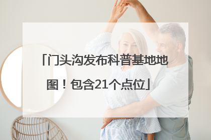 门头沟发布科普基地地图！包含21个点位