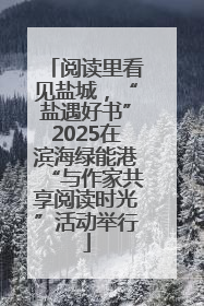 阅读里看见盐城，“盐遇好书”2025在滨海绿能港“与作家共享阅读时光”活动举行