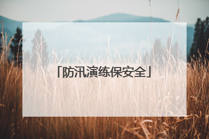 防汛演练保安全