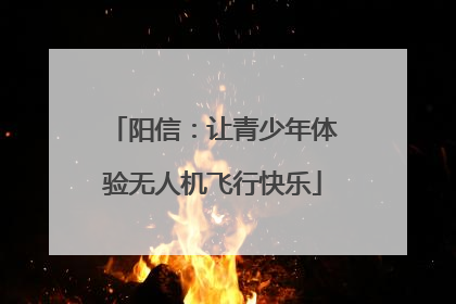 阳信：让青少年体验无人机飞行快乐