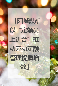 阳城煤矿以“定额员上讲台”推动劳动定额管理提质增效