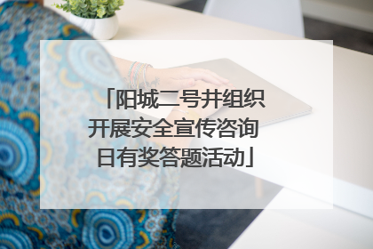 阳城二号井组织开展安全宣传咨询日有奖答题活动