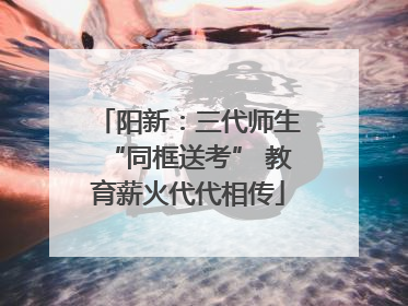 阳新：三代师生“同框送考” 教育薪火代代相传