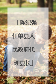 陈纪强任单县人民政府代理县长