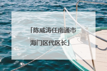 陈威涛任南通市海门区代区长