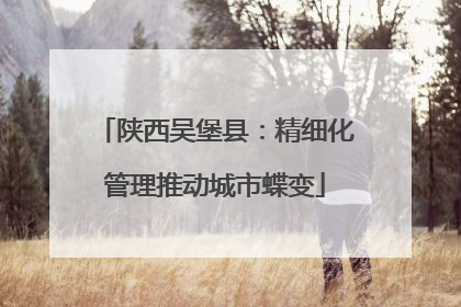 陕西吴堡县：精细化管理推动城市蝶变