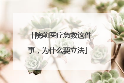 院前医疗急救这件事，为什么要立法