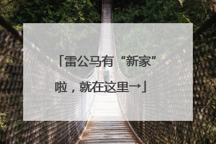 雷公马有“新家”啦，就在这里→