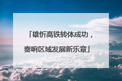 雄忻高铁转体成功，奏响区域发展新乐章