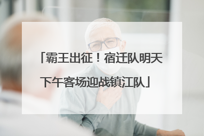 霸王出征！宿迁队明天下午客场迎战镇江队