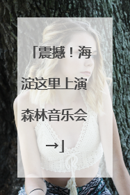 震撼！海淀这里上演森林音乐会→