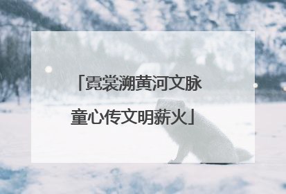 霓裳溯黄河文脉 童心传文明薪火