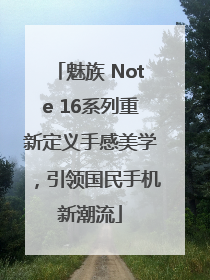 魅族 Note 16系列重新定义手感美学，引领国民手机新潮流
