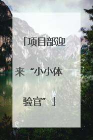 项目部迎来“小小体验官”