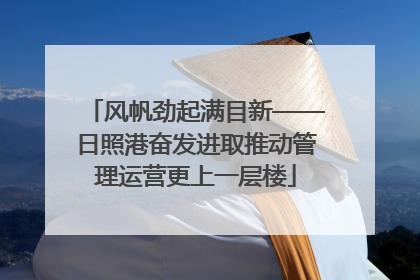 风帆劲起满目新——日照港奋发进取推动管理运营更上一层楼