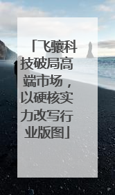飞骧科技破局高端市场，以硬核实力改写行业版图