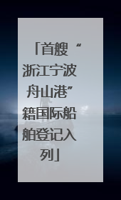 首艘“浙江宁波舟山港”籍国际船舶登记入列