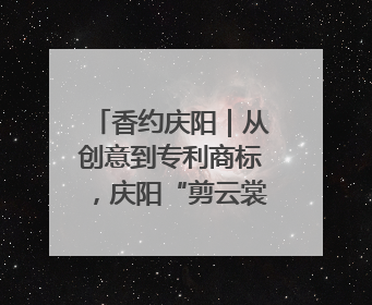 香约庆阳｜从创意到专利商标，庆阳“剪云裳”为非遗市场化探路