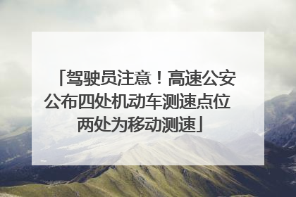 驾驶员注意！高速公安公布四处机动车测速点位 两处为移动测速