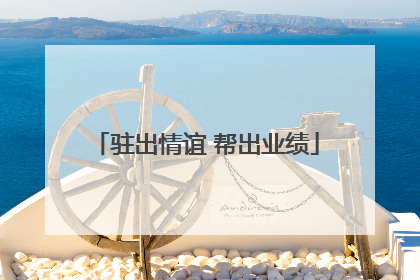 驻出情谊 帮出业绩