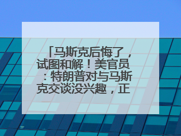 马斯克后悔了，试图和解！美官员：特朗普对与马斯克交谈没兴趣，正考虑出手此前买的红色特斯拉！特斯拉股价巨震