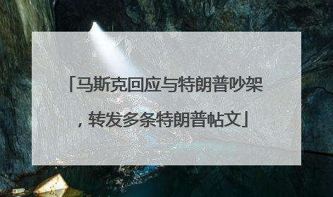 马斯克回应与特朗普吵架，转发多条特朗普帖文