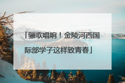 骊歌唱响！金陵河西国际部学子这样致青春