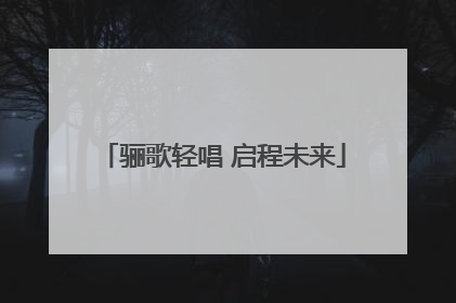 骊歌轻唱 启程未来