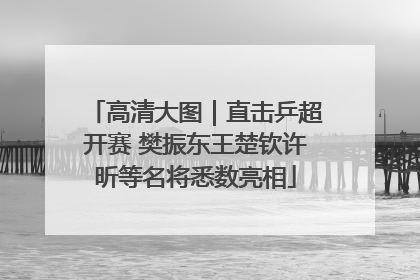 高清大图｜直击乒超开赛 樊振东王楚钦许昕等名将悉数亮相