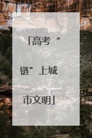 高考“链”上城市文明