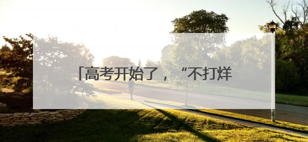 高考开始了，“不打烊”的暖心服务，“点对点”的爱心接送都已上线