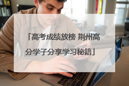 高考成绩放榜 荆州高分学子分享学习秘籍