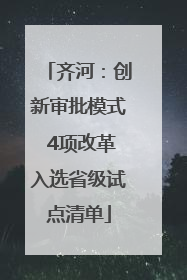 齐河：创新审批模式 4项改革入选省级试点清单