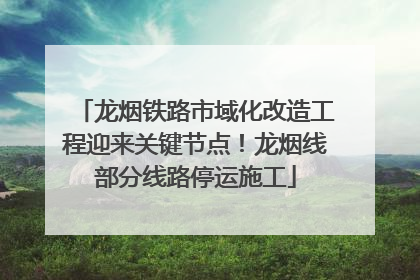 龙烟铁路市域化改造工程迎来关键节点！龙烟线部分线路停运施工