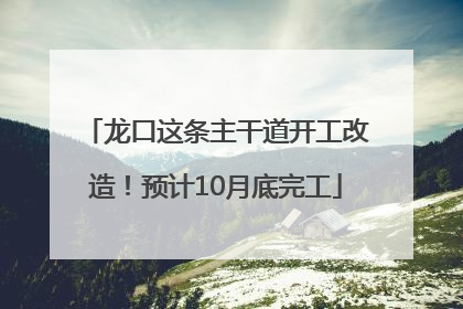 龙口这条主干道开工改造！预计10月底完工