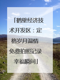 鹤壁经济技术开发区：定格岁月温情 免费拍照记录幸福瞬间