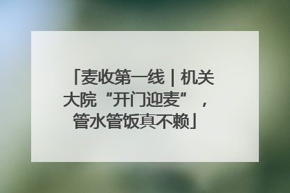 麦收第一线｜机关大院“开门迎麦”，管水管饭真不赖