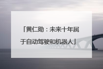 黄仁勋：未来十年属于自动驾驶和机器人