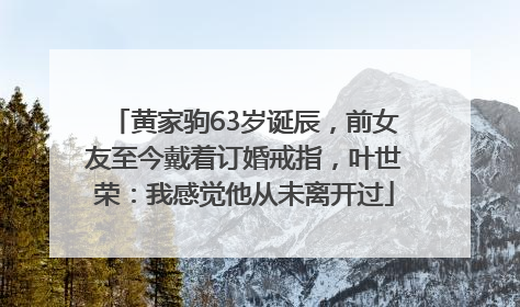 黄家驹63岁诞辰，前女友至今戴着订婚戒指，叶世荣：我感觉他从未离开过