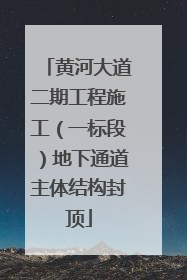 黄河大道二期工程施工（一标段）地下通道主体结构封顶