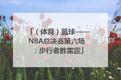 （体育）篮球——NBA总决赛第六场：步行者胜雷霆